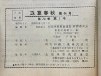 珠算春秋　1977年11月　No.44