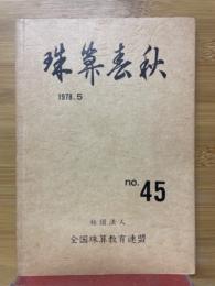 珠算春秋　1978年5月　No.45