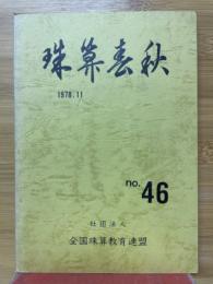 珠算春秋　1978年11月　No.46