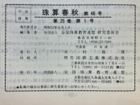 珠算春秋　1978年11月　No.46