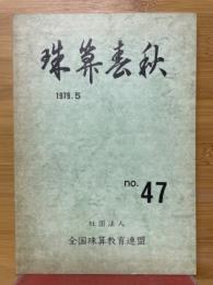 珠算春秋　1979年5月　No.47