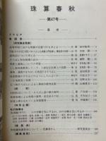 珠算春秋　1979年5月　No.47