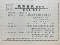 珠算春秋　1979年5月　No.47