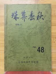 珠算春秋　1979年11月　No.48