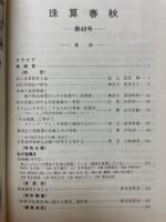 珠算春秋　1979年11月　No.48