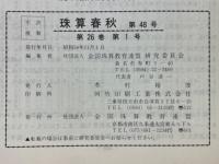 珠算春秋　1979年11月　No.48