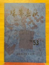 珠算春秋　1982年5月　No.53