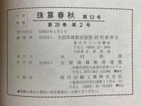 珠算春秋　1982年5月　No.53