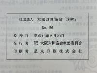 珠研　No.56