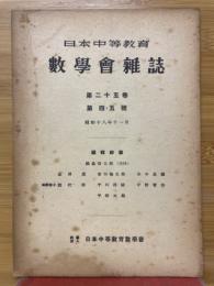 日本中等教育数学会雑誌　第25巻　第4・5号