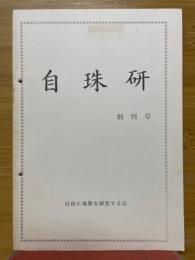自珠研　創刊号