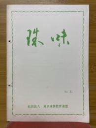 珠味　No.23