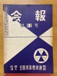 会報　第42号