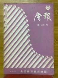 会報　第46号