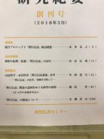 近現代『教行信証』研究検証プロジェクト研究紀要
