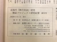 近現代『教行信証』研究検証プロジェクト研究紀要