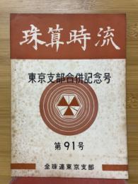 珠算時流　第91号　東京支部合併記念号