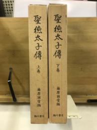 聖徳太子伝