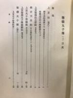 聖徳太子伝
