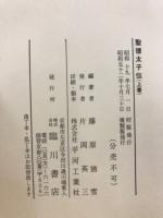 聖徳太子伝