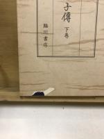 聖徳太子伝