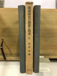 地域開発の構想と現実