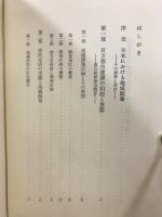 地域開発の構想と現実