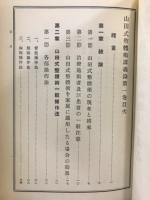 山田式整体術講義録