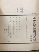 山田式整体術講義録