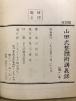 山田式整体術講義録