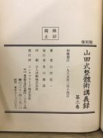 山田式整体術講義録