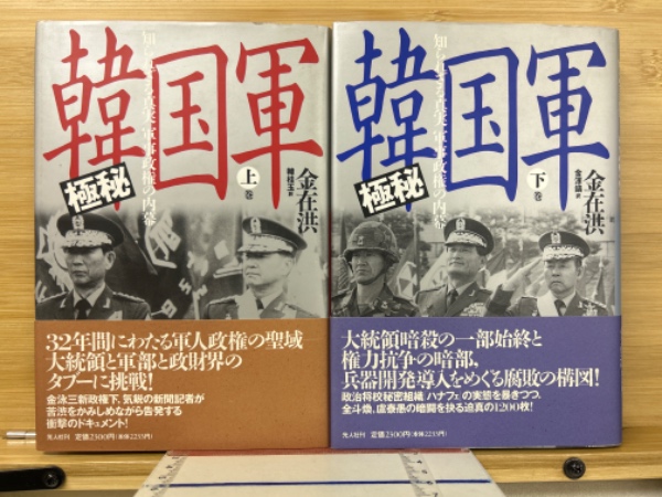 【セール】福袋のファッション通販 極秘韓国軍 知られざる真実 軍事政権の内幕 上下揃(金在洪／著 人文+社会