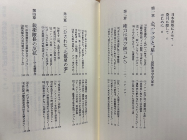 極秘韓国軍 知られざる真実 軍事政権の内幕 上下揃(金在洪／著