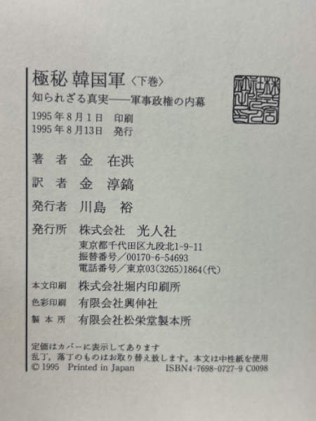 極秘韓国軍 下巻: 知られざる真実-軍事政権の内幕 | 金 在洪, 金