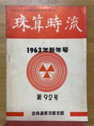 珠算時流　第92号　1963年新年号