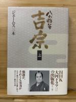八代将軍吉宗　上中下　3冊揃