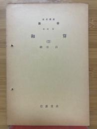 岩波講座数学　和算（Ⅱ）