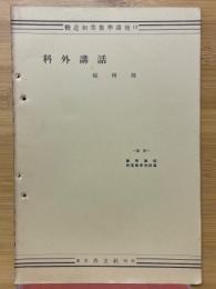 科外講話