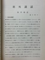 科外講話