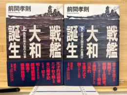 戦艦大和誕生　上下揃