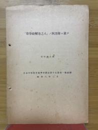「算學紛解卷之八」ノ四方陣ニ就テ