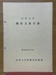 山形大学　柳原文庫目録