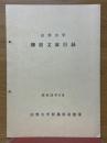 山形大学　柳原文庫目録