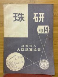 珠研　No.14