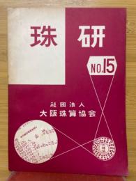 珠研　No.15