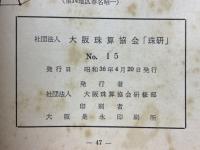 珠研　No.15