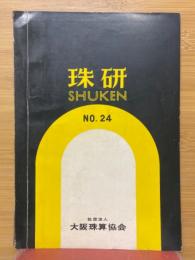 珠研　No.24