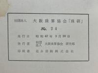 珠研　No.24