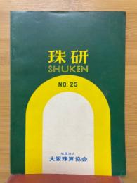 珠研　No.25
