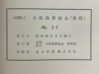 珠研　No.25